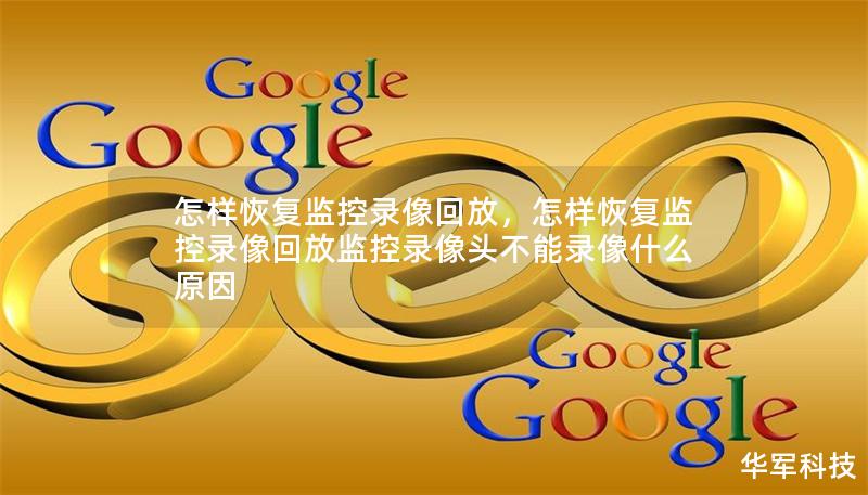怎样恢复监控录像回放，怎样恢复监控录像回放监控录像头不能录像什么原因