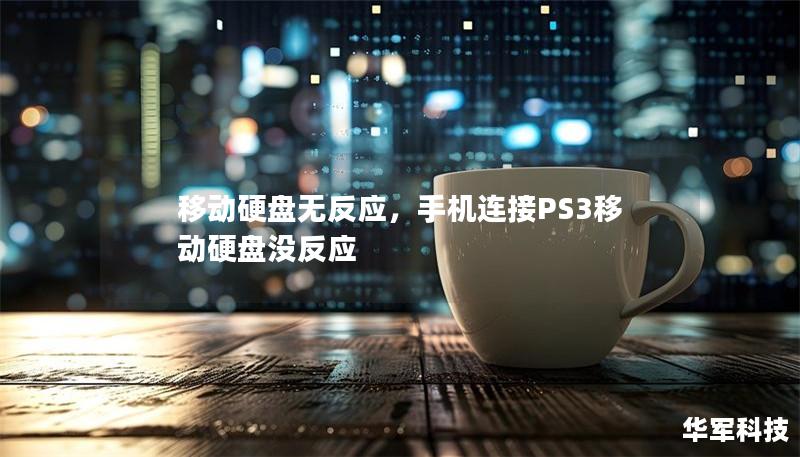 移动硬盘无反应,手机连接PS3移动硬盘没反应 移动硬盘无反应,手机连接PS3移动硬盘没反应