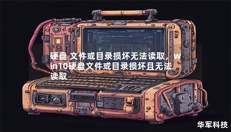 硬盘 文件或目录损坏无法读取,win10硬盘文件或目录损坏且无法读取 硬盘 文件或目录损坏无法读取,win10硬盘文件或目录损坏且无法读取