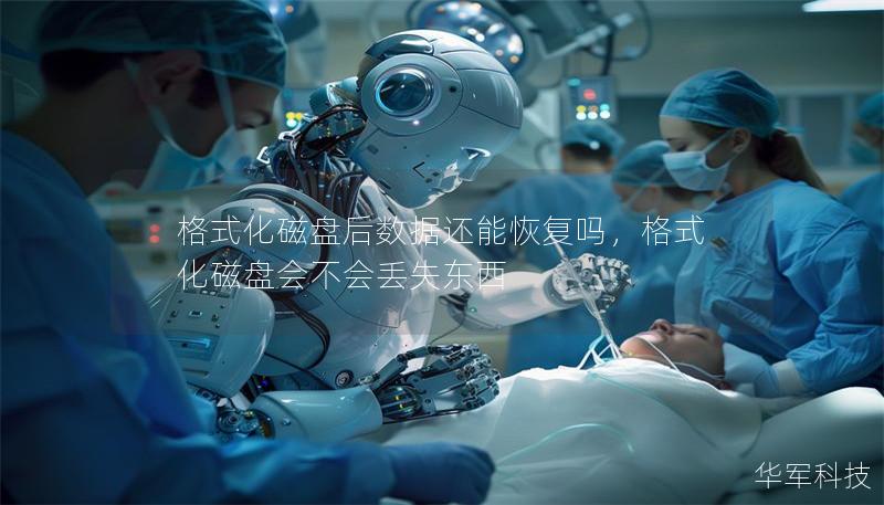 格式化磁盘后数据还能恢复吗，格式化磁盘会不会丢失东西