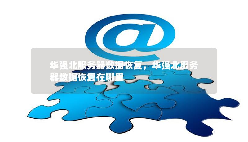 华强北服务器数据恢复,华强北服务器数据恢复在哪里 华强北服务器数据恢复,华强北服务器数据恢复在哪里