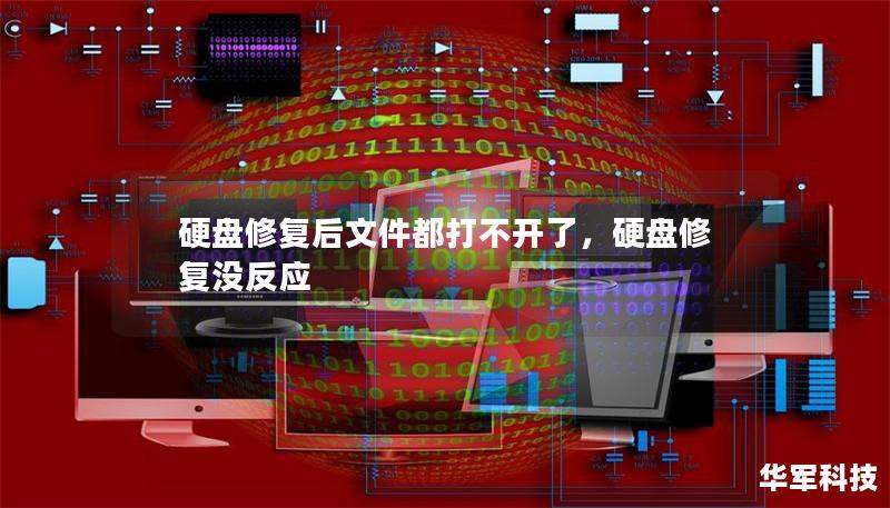 硬盘修复后文件都打不开了，硬盘修复没反应