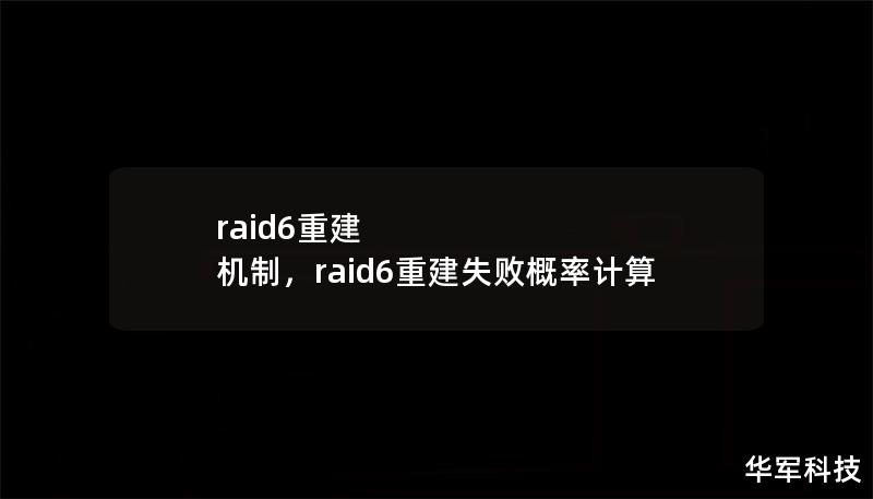 raid6重建 机制，raid6重建失败概率计算
