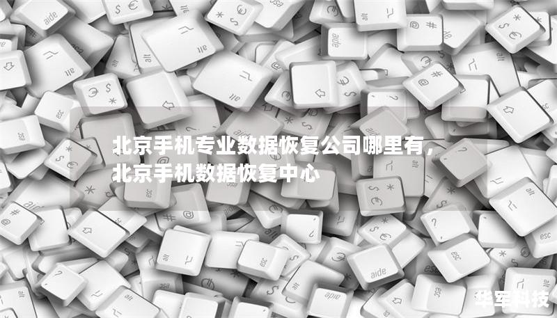北京手机专业数据恢复公司哪里有，北京手机数据恢复中心