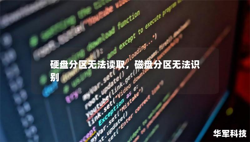 硬盘分区无法读取,磁盘分区无法识别 硬盘分区无法读取,磁盘分区无法识别