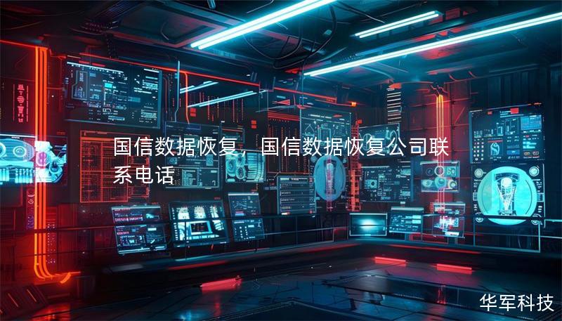国信数据恢复，国信数据恢复公司联系电话