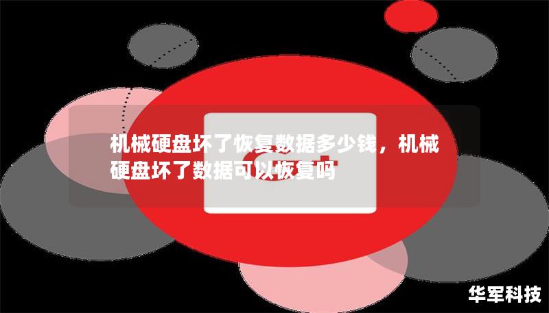 机械硬盘坏了恢复数据多少钱，机械硬盘坏了数据可以恢复吗