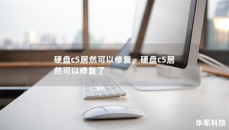 硬盘c5居然可以修复,硬盘c5居然可以修复了 硬盘c5居然可以修复,硬盘c5居然可以修复了