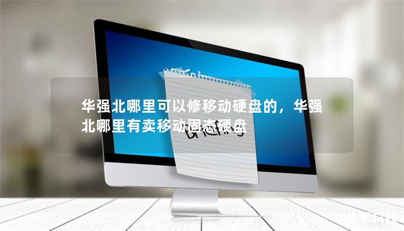 华强北哪里可以修移动硬盘的,华强北哪里有卖移动固态硬盘 华强北哪里可以修移动硬盘的,华强北哪里有卖移动固态硬盘