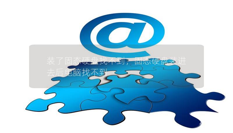 装了固态硬盘找不到，固态硬盘装进去后电脑找不到