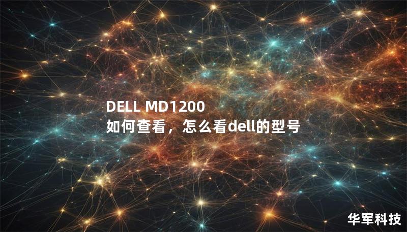 DELL MD1200 如何查看,怎么看dell的型号 DELL MD1200 如何查看,怎么看dell的型号