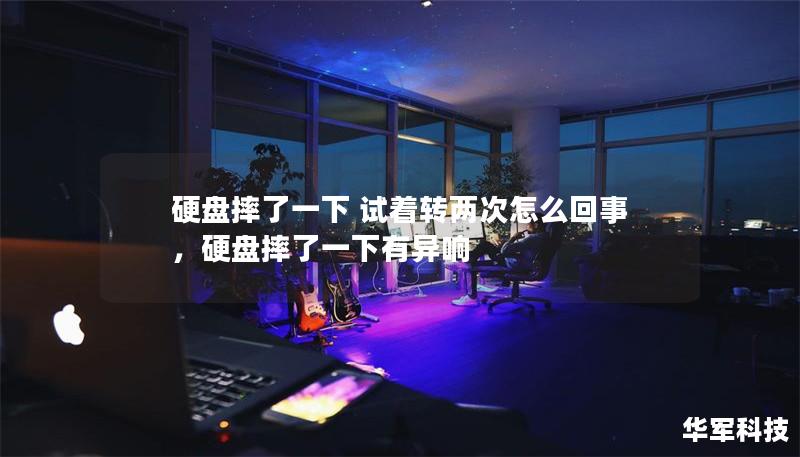 硬盘摔了一下 试着转两次怎么回事,硬盘摔了一下有异响 硬盘摔了一下 试着转两次怎么回事,硬盘摔了一下有异响