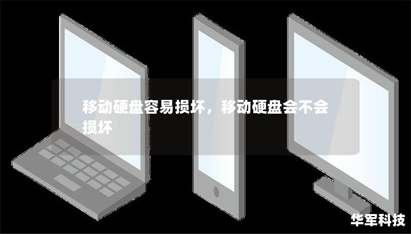 移动硬盘容易损坏，移动硬盘会不会损坏