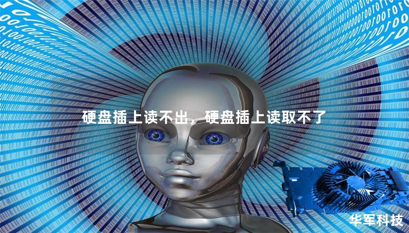 硬盘插上读不出，硬盘插上读取不了