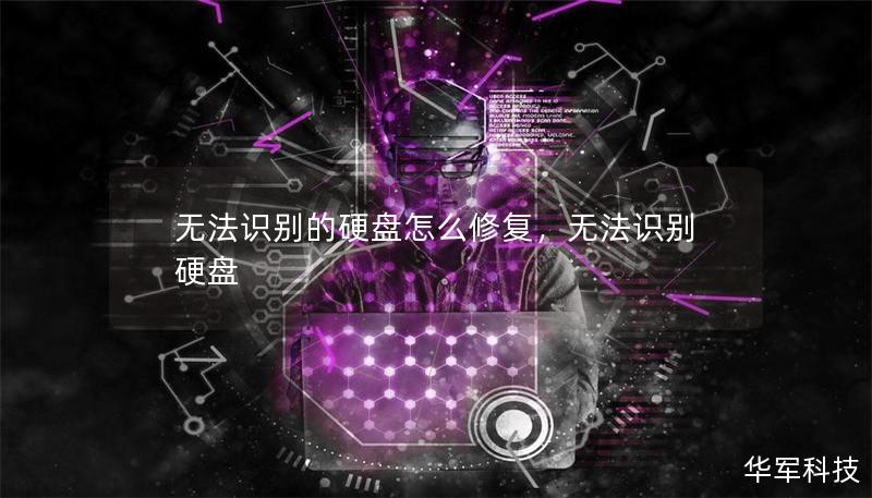 无法识别的硬盘怎么修复，无法识别 硬盘