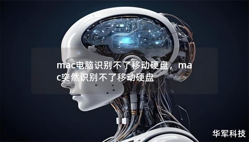 mac电脑识别不了移动硬盘,mac突然识别不了移动硬盘 mac电脑识别不了移动硬盘,mac突然识别不了移动硬盘