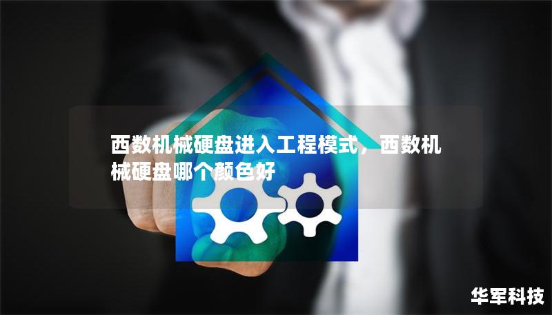 西数机械硬盘进入工程模式，西数机械硬盘哪个颜色好