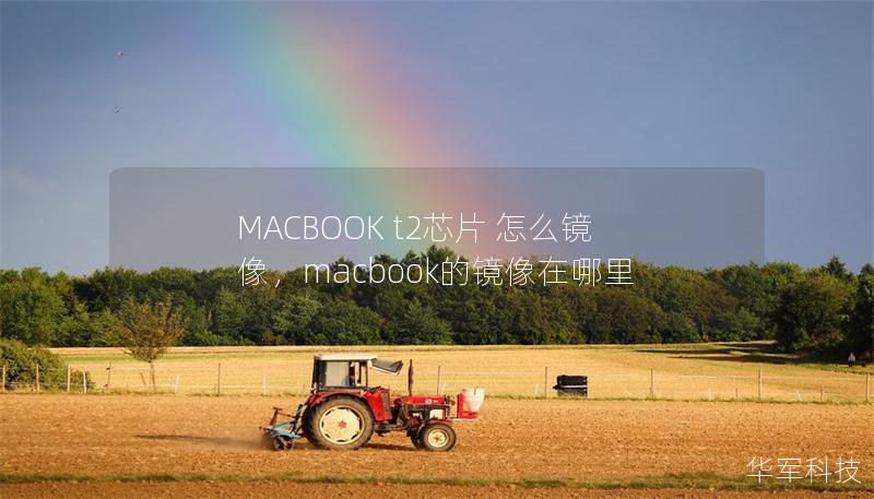 MACBOOK t2芯片 怎么镜像，macbook的镜像在哪里