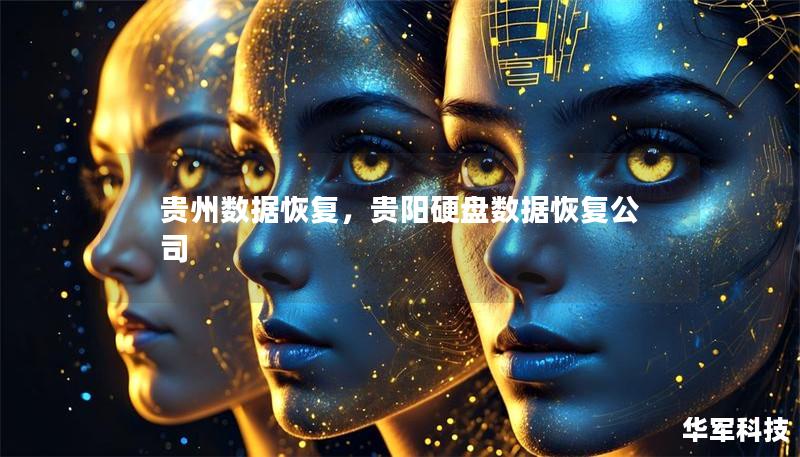 贵州数据恢复,贵阳硬盘数据恢复公司 贵州数据恢复,贵阳硬盘数据恢复公司