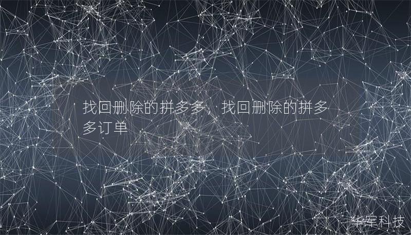 找回删除的拼多多,找回删除的拼多多订单 找回删除的拼多多,找回删除的拼多多订单