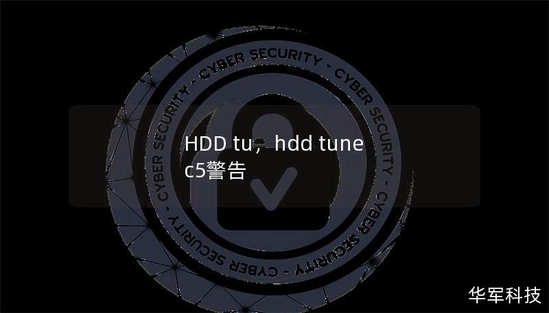 HDD tu,hdd tune c5警告 HDD tu,hdd tune c5警告