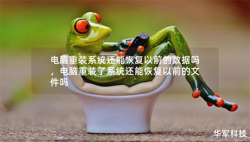 电脑重装系统还能恢复以前的数据吗，电脑重装了系统还能恢复以前的文件吗