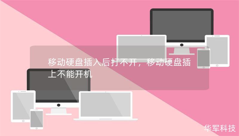 移动硬盘插入后打不开，移动硬盘插上不能开机