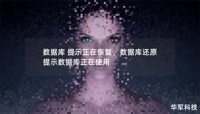 数据库 提示正在恢复，数据库还原提示数据库正在使用