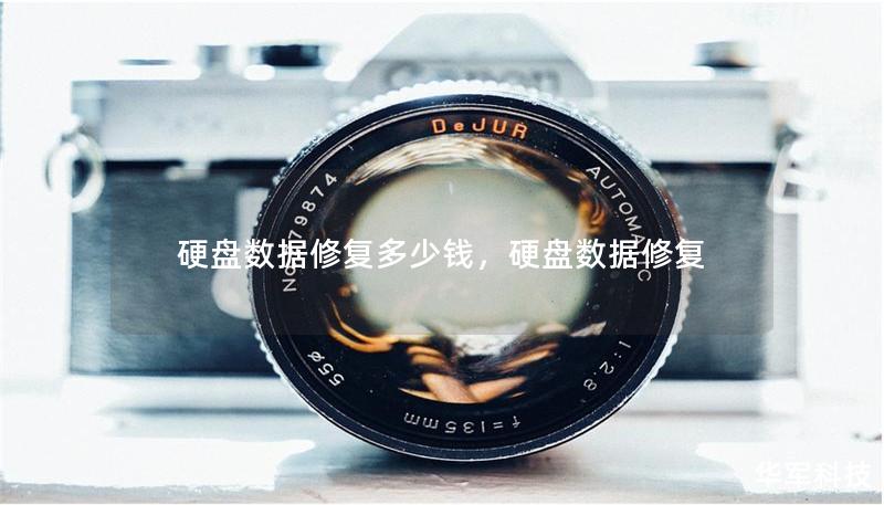 硬盘数据修复多少钱，硬盘数据修复