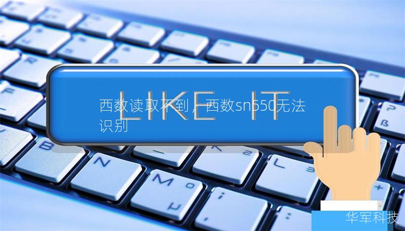 西数读取不到,西数sn550无法识别 西数读取不到,西数sn550无法识别