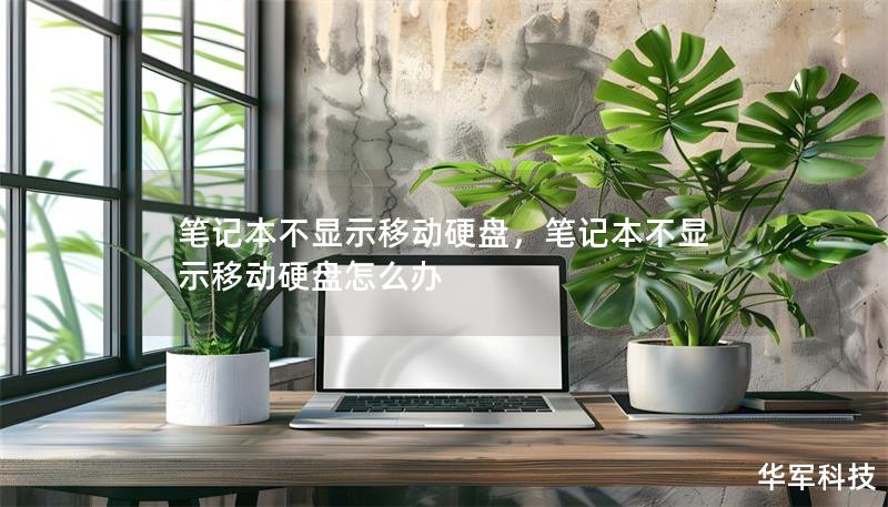 笔记本不显示移动硬盘,笔记本不显示移动硬盘怎么办 笔记本不显示移动硬盘,笔记本不显示移动硬盘怎么办