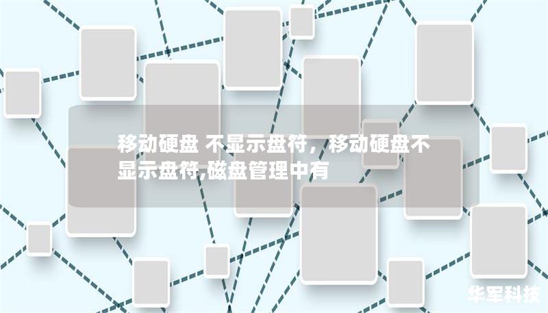 移动硬盘 不显示盘符,移动硬盘不显示盘符,磁盘管理中有 移动硬盘 不显示盘符,移动硬盘不显示盘符,磁盘管理中有