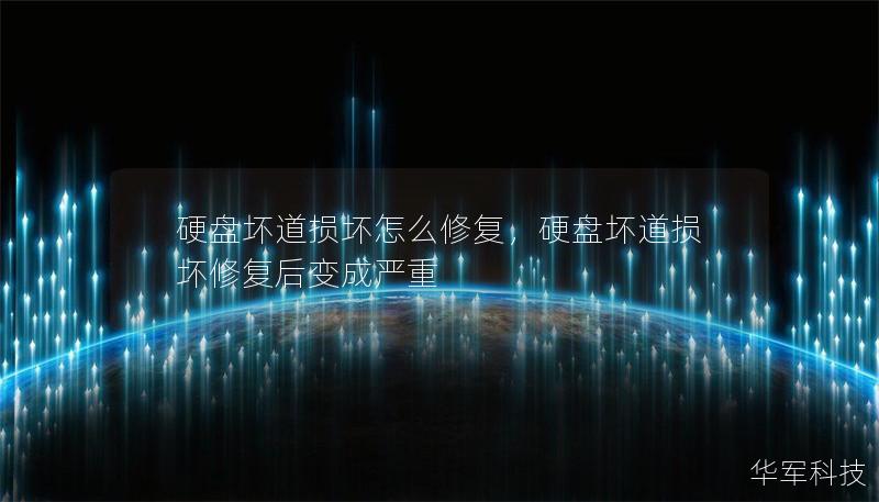 硬盘坏道损坏怎么修复，硬盘坏道损坏修复后变成严重