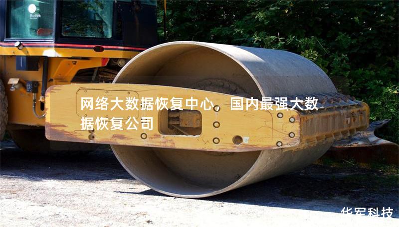 网络大数据恢复中心，国内最强大数据恢复公司