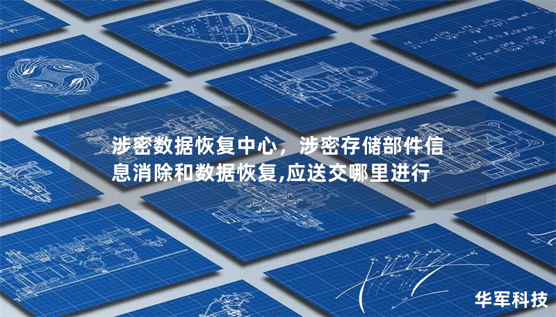 涉密数据恢复中心,涉密存储部件信息消除和数据恢复,应送交哪里进行 涉密数据恢复中心,涉密存储部件信息消除和数据恢复,应送交哪里进行