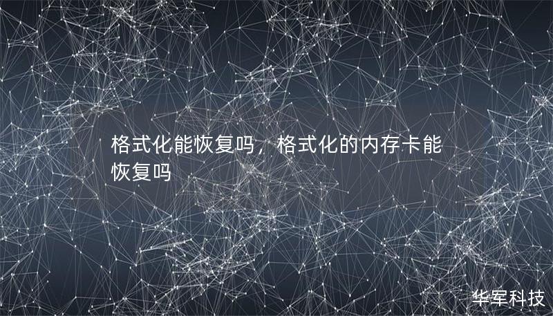 格式化能恢复吗,格式化的内存卡能恢复吗 格式化能恢复吗,格式化的内存卡能恢复吗