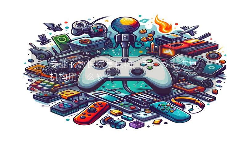 专业的数据恢复机构,专业数据恢复机构用什么软件 专业的数据恢复机构,专业数据恢复机构用什么软件