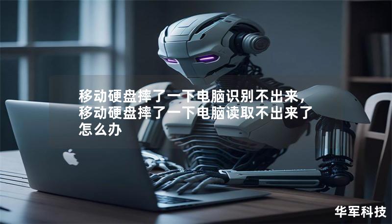 移动硬盘摔了一下电脑识别不出来，移动硬盘摔了一下电脑读取不出来了怎么办