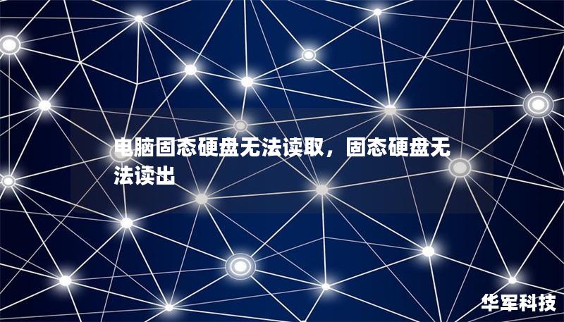 电脑固态硬盘无法读取，固态硬盘无法读出