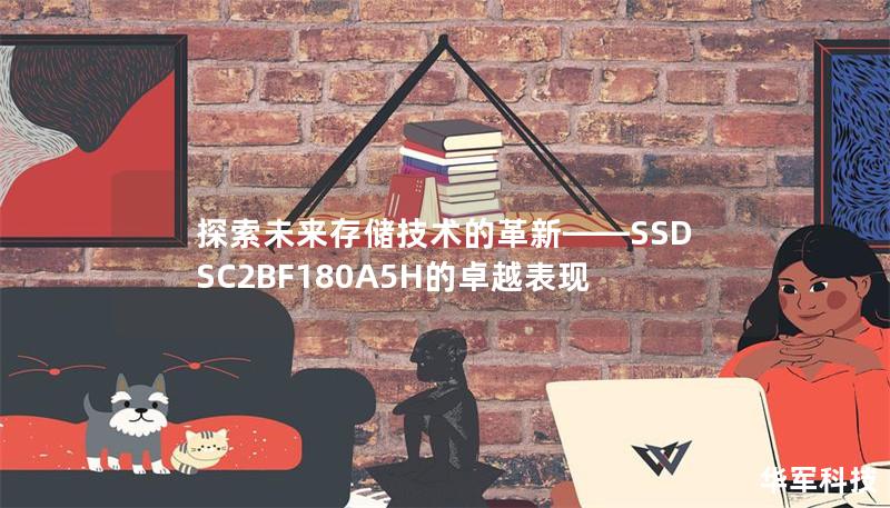 探索未来存储技术的革新——SSDSC2BF180A5H的卓越表现 探索未来存储技术的革新——SSDSC2BF180A5H的卓越表现
