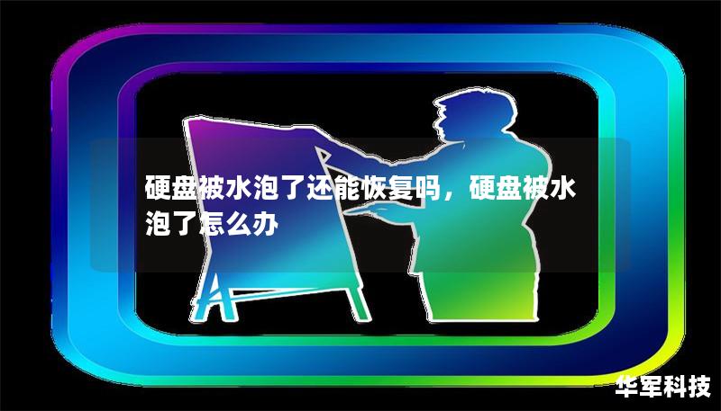 硬盘被水泡了还能恢复吗，硬盘被水泡了怎么办