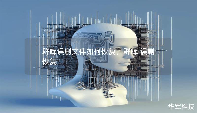 群晖误删文件如何恢复,群晖 误删 恢复 群晖误删文件如何恢复,群晖 误删 恢复