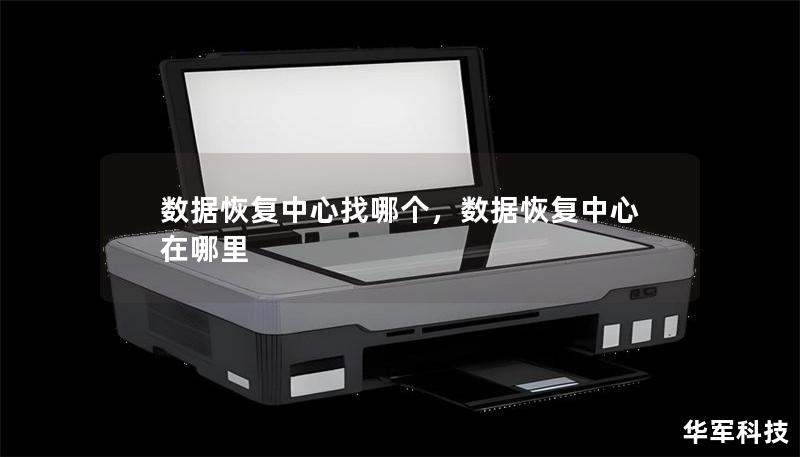 数据恢复中心找哪个，数据恢复中心在哪里