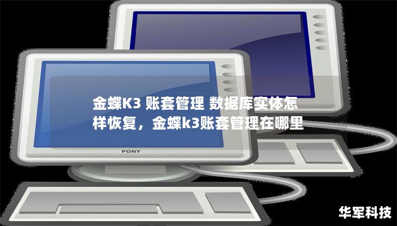 金蝶K3 账套管理 数据库实体怎样恢复,金蝶k3账套管理在哪里 金蝶K3 账套管理 数据库实体怎样恢复,金蝶k3账套管理在哪里