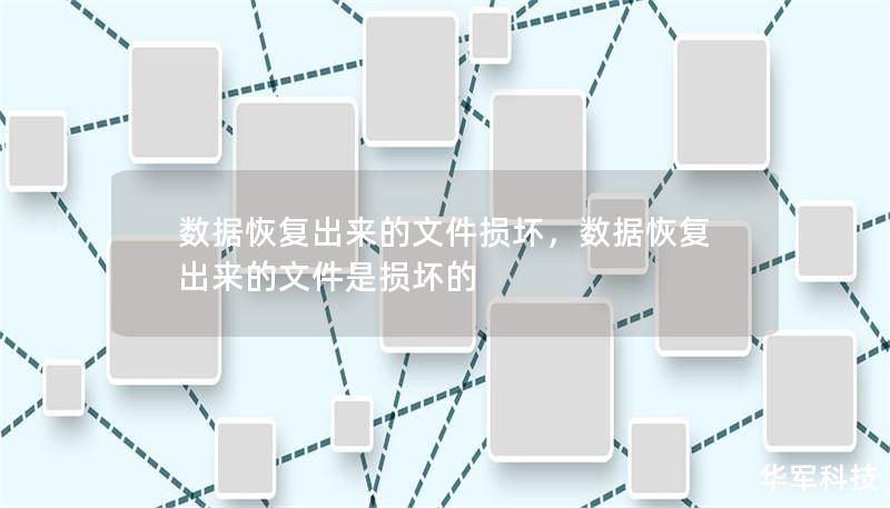 数据恢复出来的文件损坏，数据恢复出来的文件是损坏的