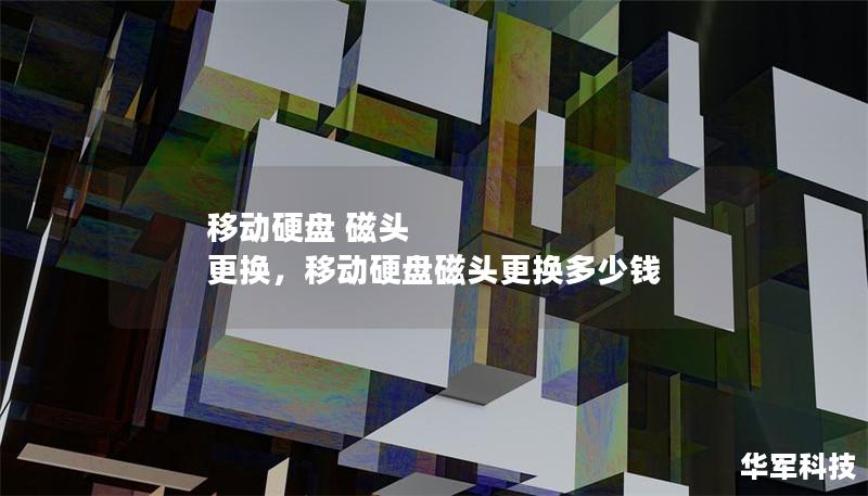 移动硬盘 磁头 更换,移动硬盘磁头更换多少钱 移动硬盘 磁头 更换,移动硬盘磁头更换多少钱