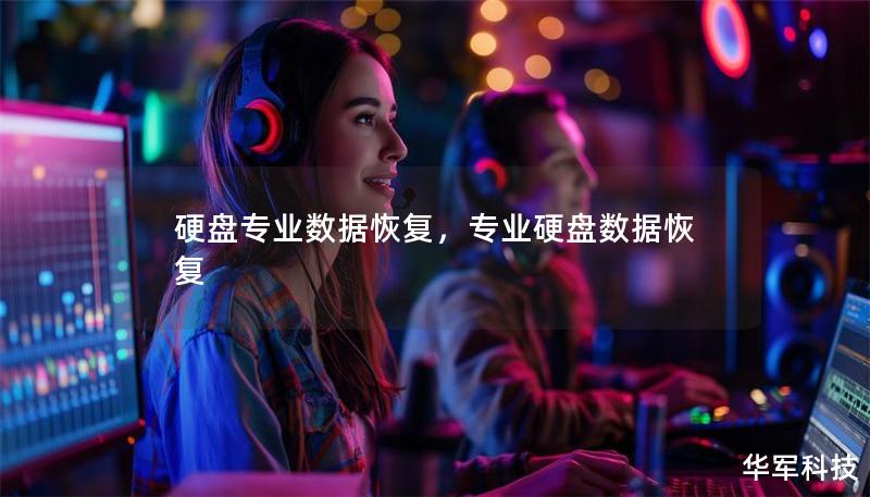 硬盘专业数据恢复,专业硬盘数据恢复 硬盘专业数据恢复,专业硬盘数据恢复