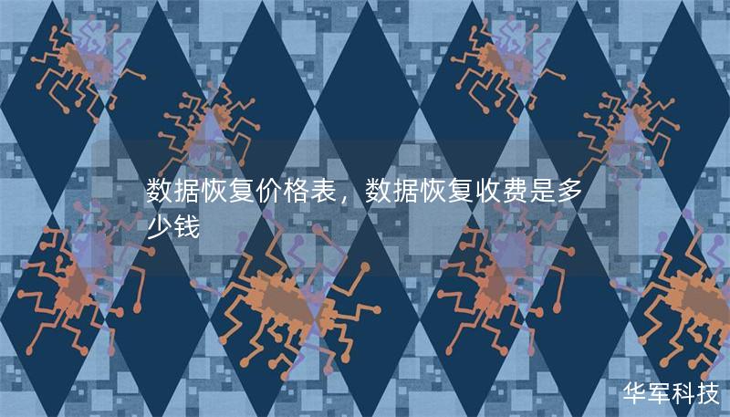 数据恢复价格表,数据恢复收费是多少钱 数据恢复价格表,数据恢复收费是多少钱