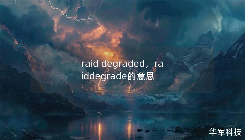 raid degraded,raiddegrade的意思 raid degraded,raiddegrade的意思