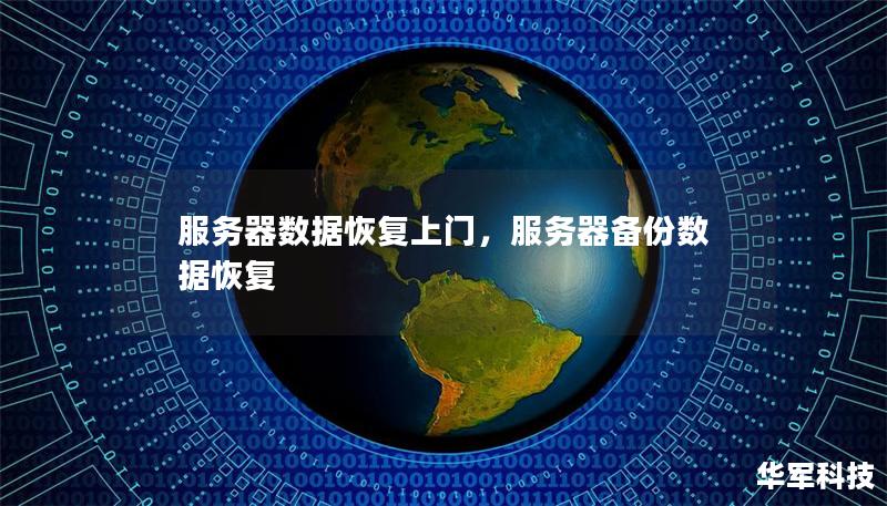服务器数据恢复上门,服务器备份数据恢复 服务器数据恢复上门,服务器备份数据恢复